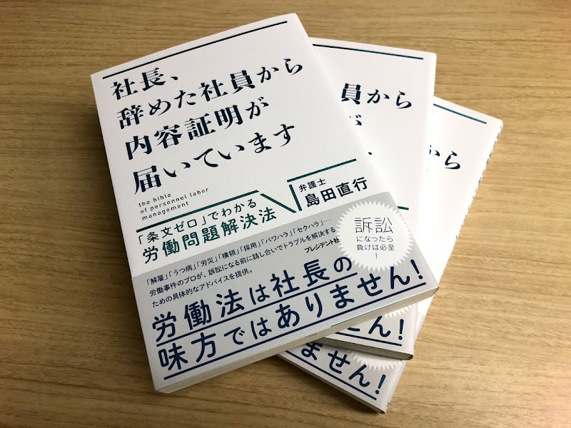 島田法律事務所