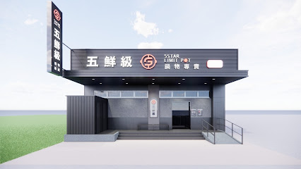 五鮮級鍋物專賣 安南北安店