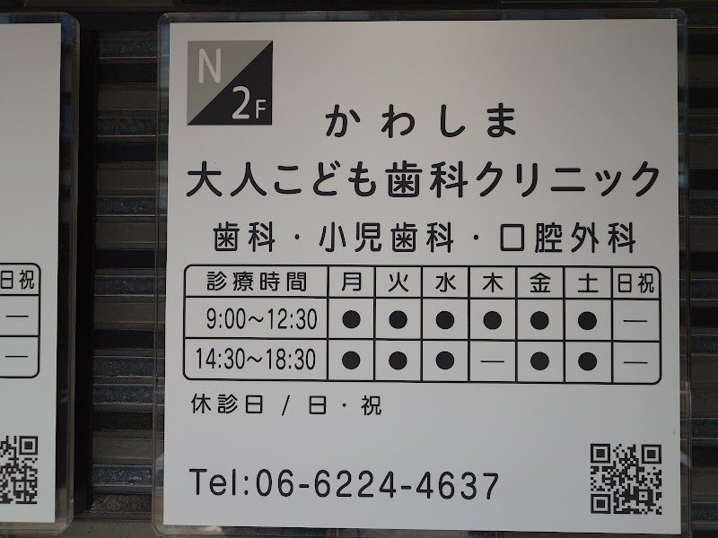かわしま大人こども歯科クリニック