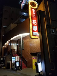 花園 金山店