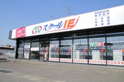個別指導の学習塾 スクールIE 三河高浜校