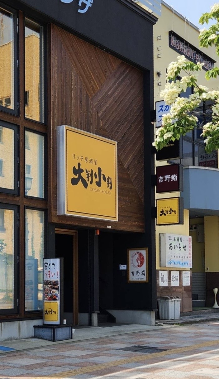 リッチ居酒屋 大判小判