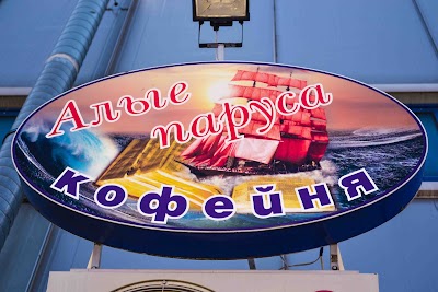 Photos of Kofeynya Alyye Parusa