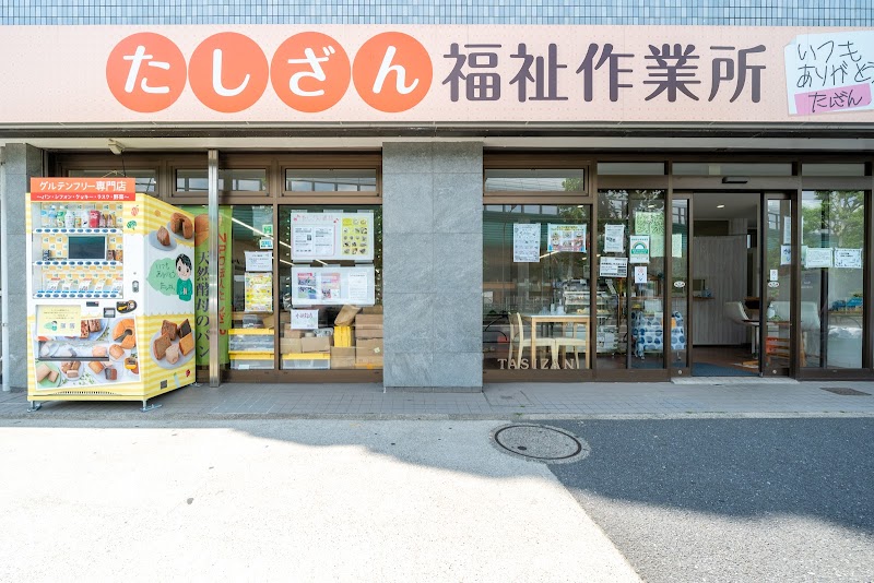 生活介護 たしざん生活実習所（生活介護）