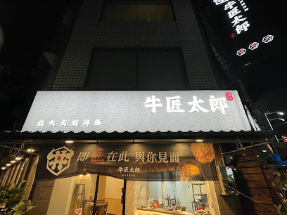 牛匠太郎x直火炙燒丼飯—台南善化店