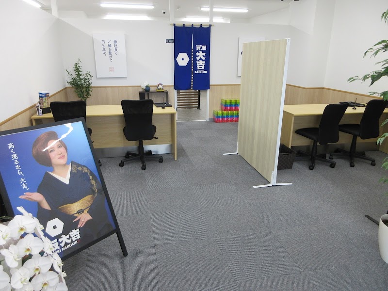 買取大吉 朝霧駅前店