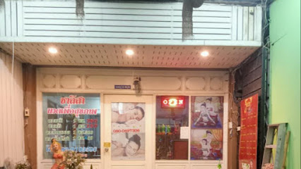 ชาลิสานวดเพื่อสุขภาพ สาขา 1