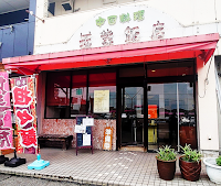 筑紫飯店