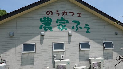 五桂池ふる～つ村 農家ふぇ