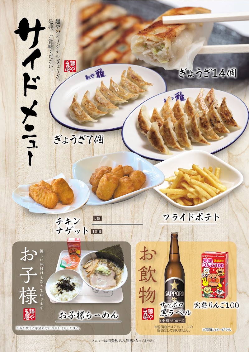 麺や雅 埼玉川口店