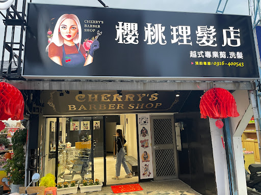 CHERRY櫻桃理髮店 - 泰式按摩店主要照片，展示店面環境和設施