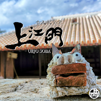 古民家沖縄そば 上江門 ─UEJO SOBA─