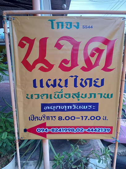 5544 โกจง นวดแผนไทย-นวดจับเส้น