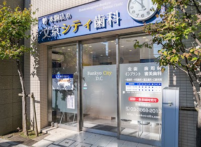 本駒込の文京シティ歯科