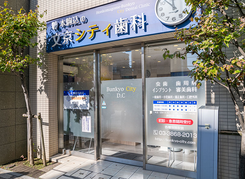 本駒込の文京シティ歯科