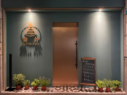 叁外 Bistro (小酒館)