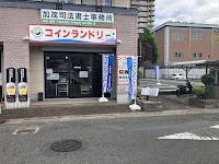 コインランドリー ウォッシュプラント 加茂町駅東店