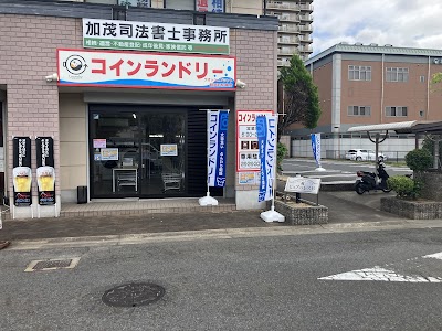 コインランドリー ウォッシュプラント 加茂町駅東店