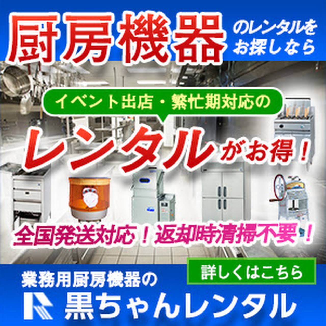 業務用厨房機器の黒ちゃんレンタル キッチン用品店