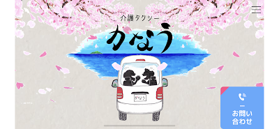 介護タクシー かなう