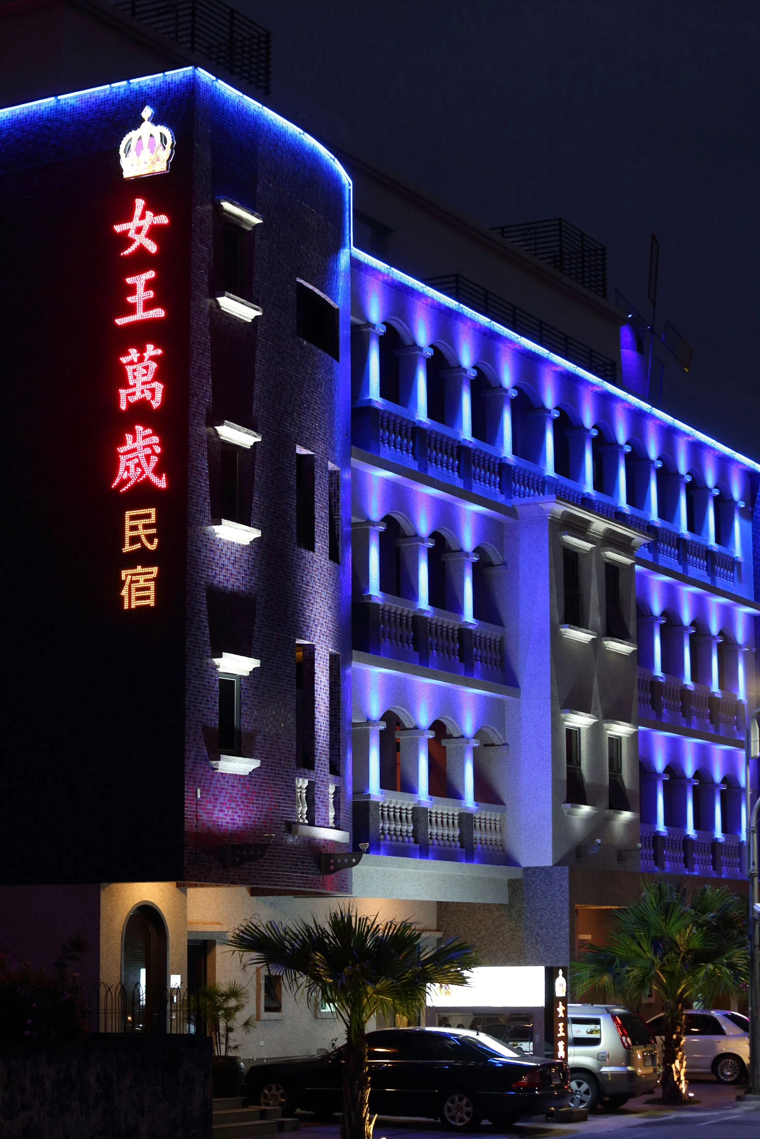 女王萬歲民宿