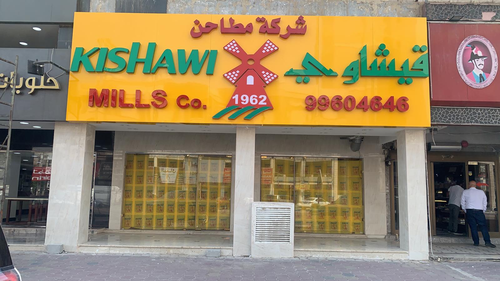 مطاحن قيشاوي - صورة 2