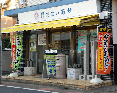 有限会社まとい石材
