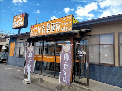 こがね製麺所 丸亀本店