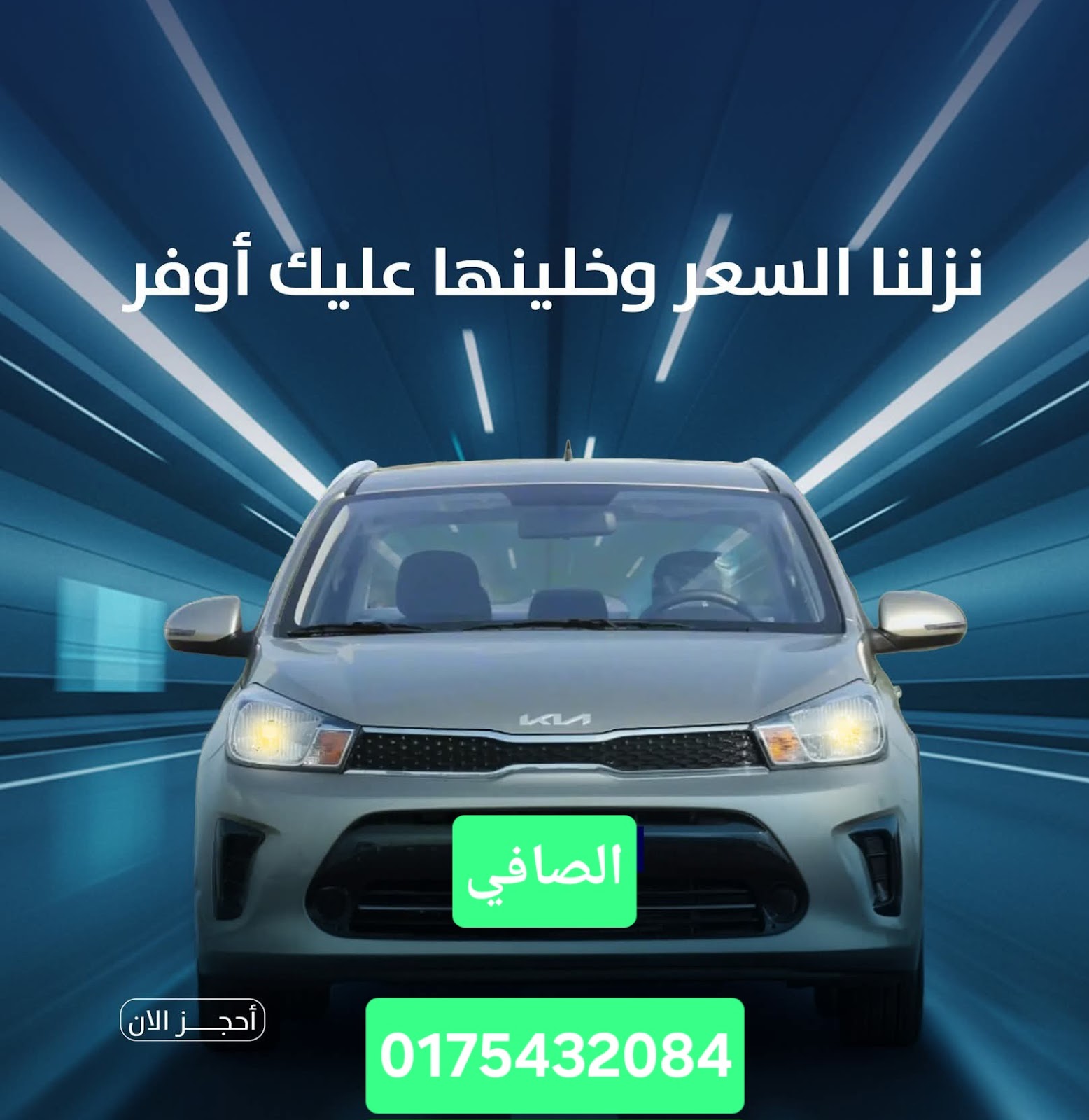 شركة الصافي لتاجير السيارات نجران - صورة 2