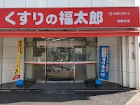 くすりの福太郎東陽町店【調剤薬局】