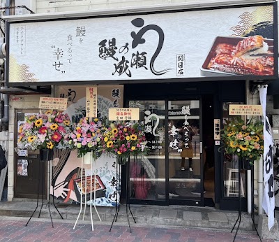 鰻の成瀬 関目店