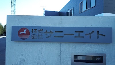 株式会社サニーエイト高松本社
