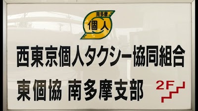 西東京個人タクシー協同組合 東個協 南多摩支部