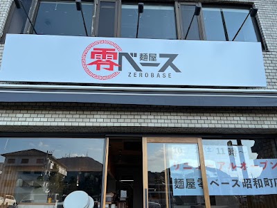 麺屋零ベース 昭和町店