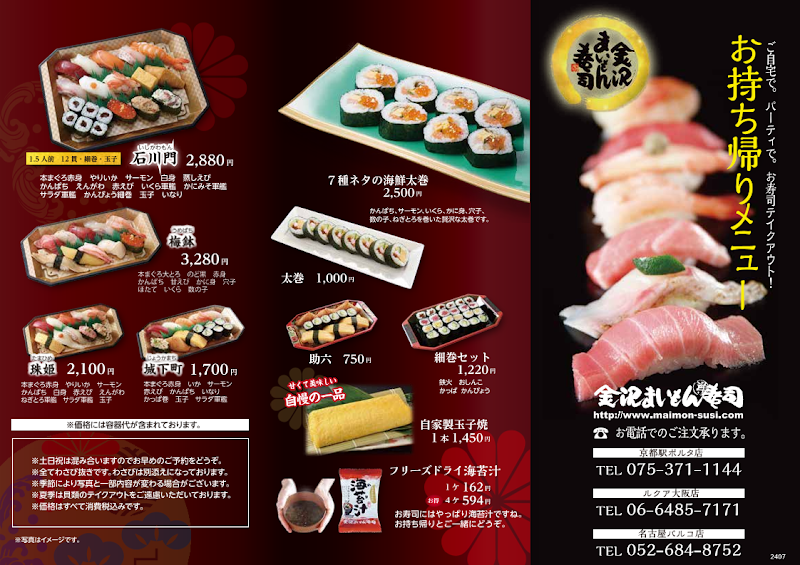 金沢まいもん寿司 名古屋パルコ