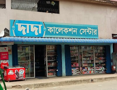Photos of দাদা কালেকশন সেন্টার