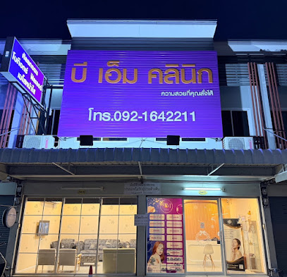 บีเอ็ม คลินิก บ้านโป่ง ราชบุรี