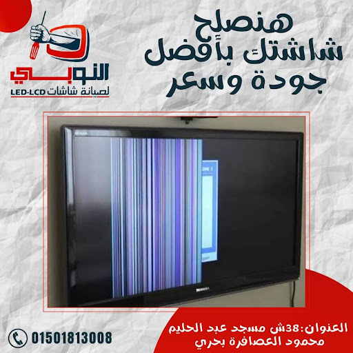 النوبي لصيانه الشاشات 