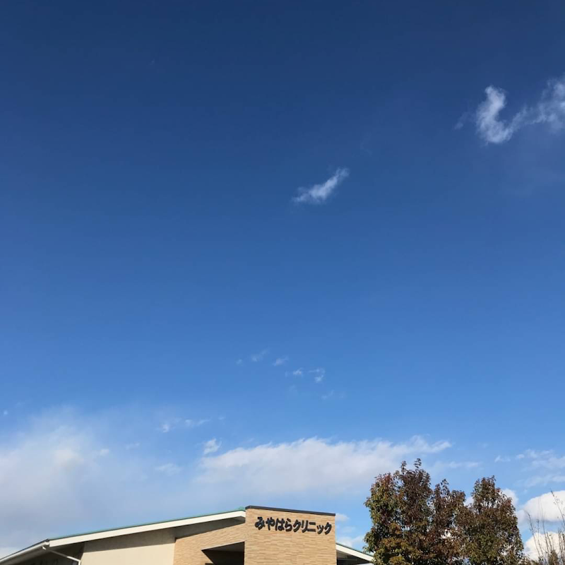 みやはらクリニック