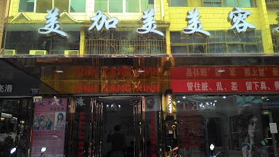Photos of Meijiamei Hairdressing Salon City