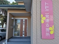 トモニ発達支援所