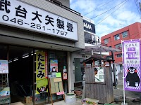 相武台大矢製畳