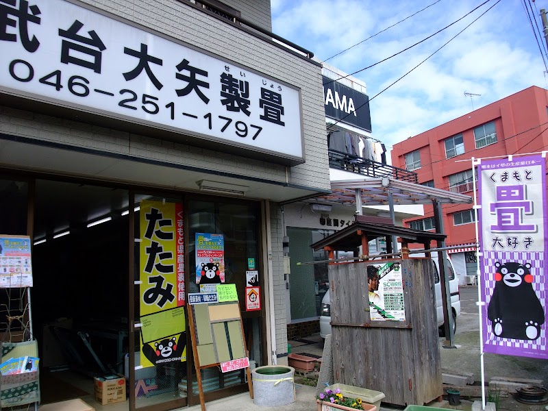 相武台大矢製畳