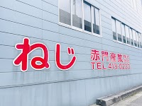 赤門産業株式会社