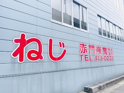 赤門産業株式会社