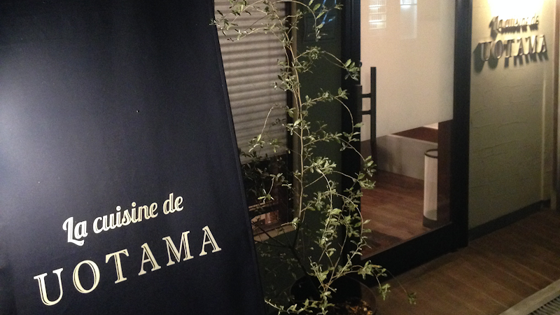 ラ・キュイジーヌ・ド ウオタマ