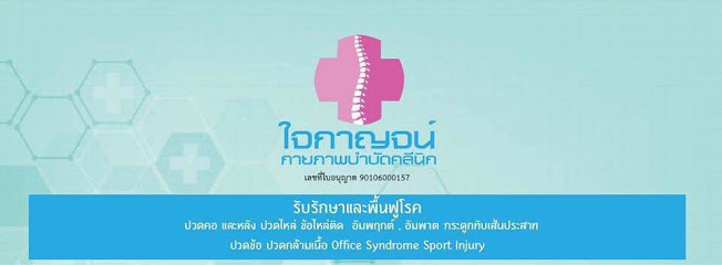 ใจกาญจน์ กายภาพบำบัดคลินิก หาดใหญ่