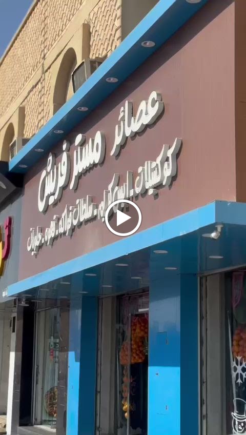 عصائر مستر فريش - صورة 3