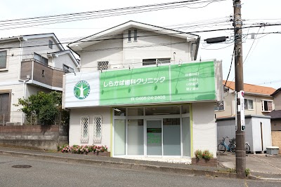 しらかば歯科クリニック