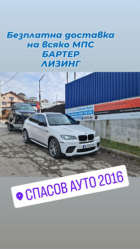 Спасов Ауто 2016
